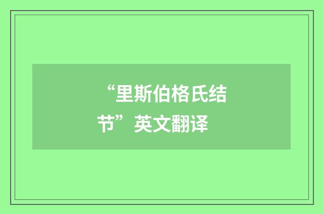 “里斯伯格氏结节”英文翻译