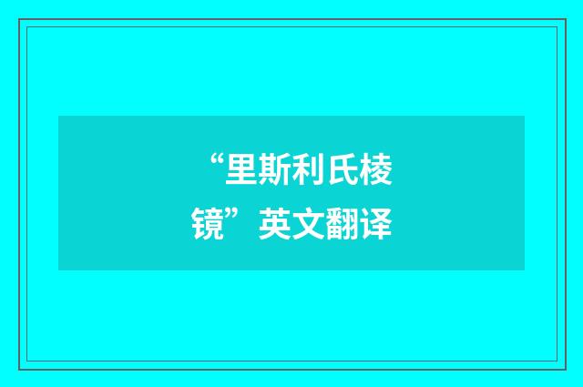 “里斯利氏棱镜”英文翻译