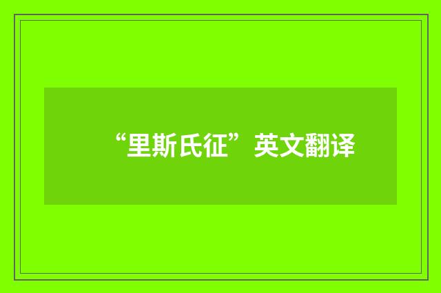 “里斯氏征”英文翻译