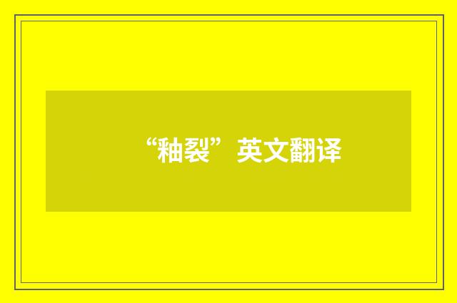 “釉裂”英文翻译
