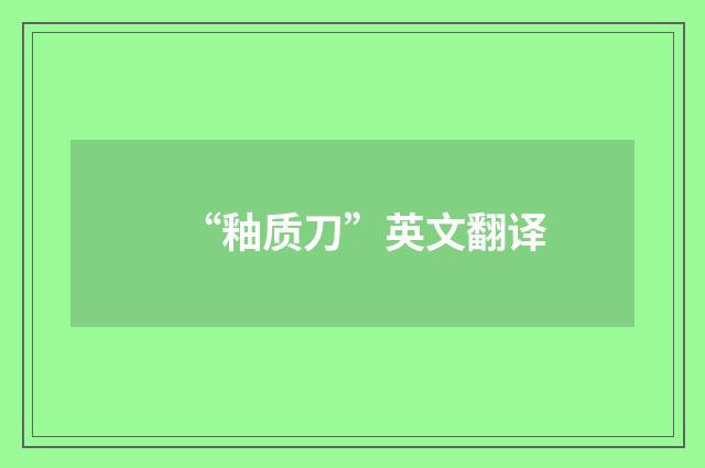 “釉质刀”英文翻译