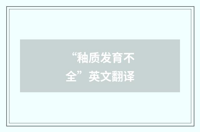 “釉质发育不全”英文翻译