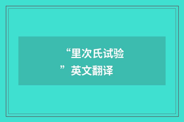 “里次氏试验”英文翻译