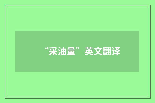 “采油量”英文翻译