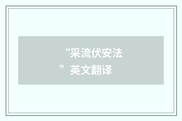 “采流伏安法”英文翻译