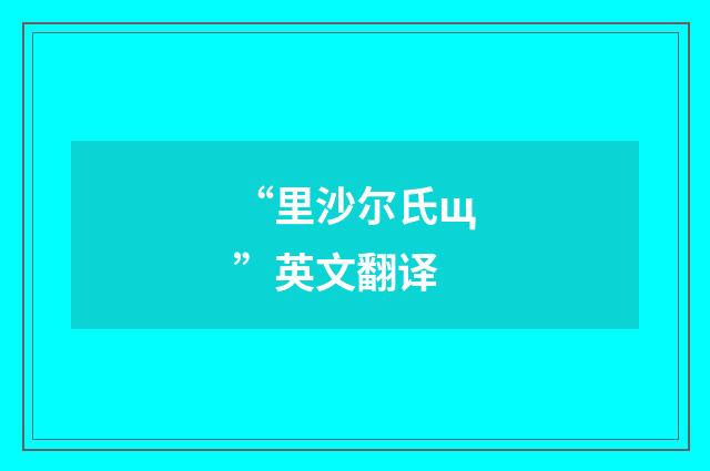“里沙尔氏щ”英文翻译