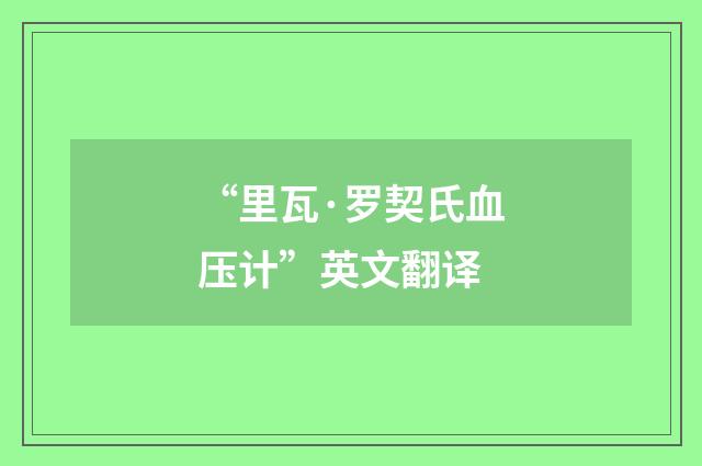“里瓦·罗契氏血压计”英文翻译