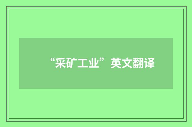 “采矿工业”英文翻译