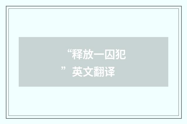 “释放一囚犯”英文翻译