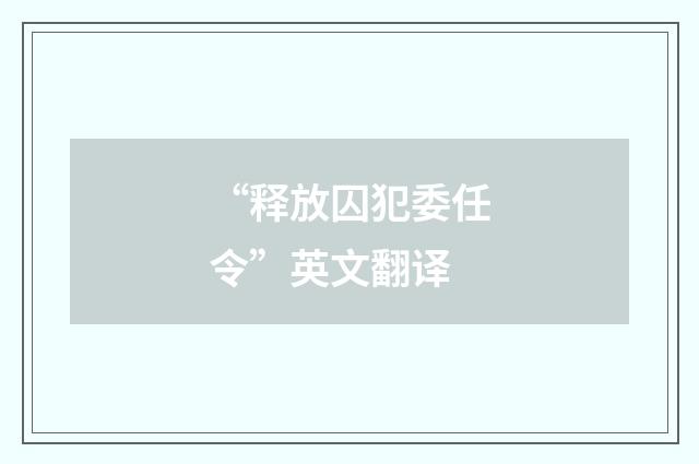 “释放囚犯委任令”英文翻译