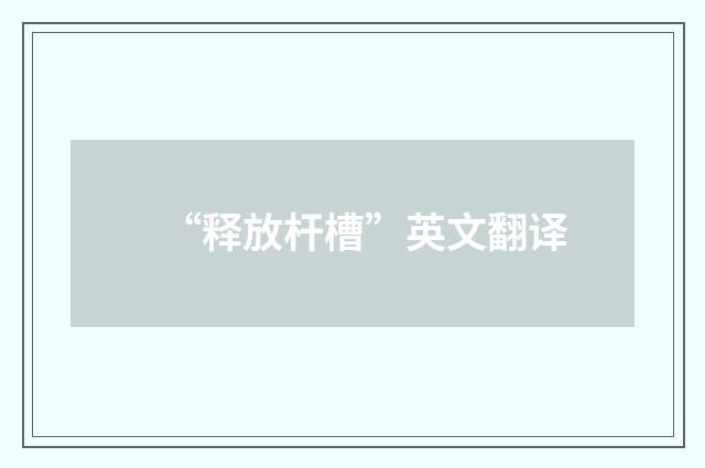 “释放杆槽”英文翻译