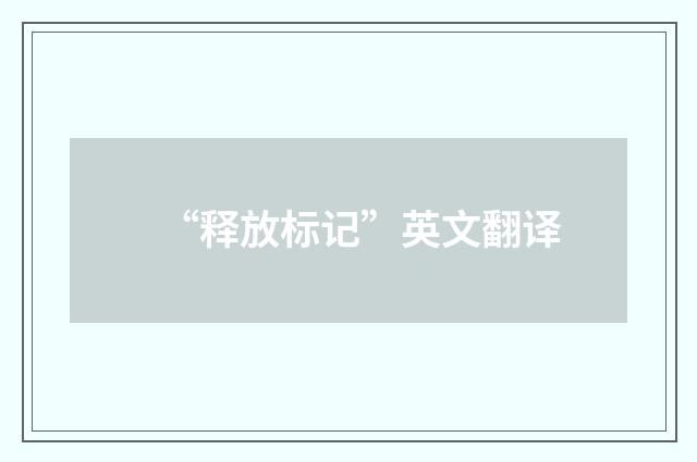 “释放标记”英文翻译
