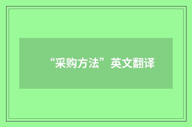 “采购方法”英文翻译
