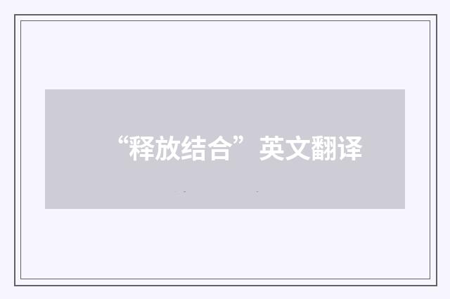 “释放结合”英文翻译