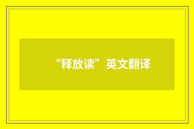 “释放读”英文翻译