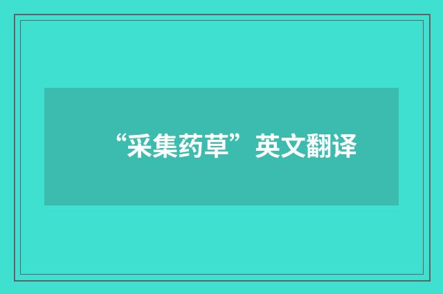“采集药草”英文翻译