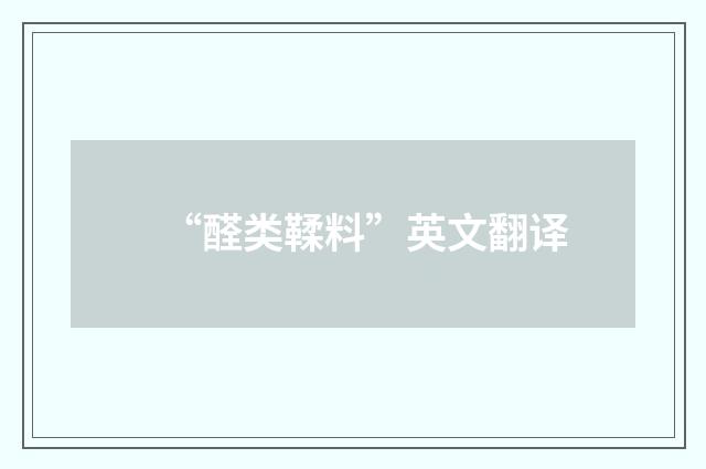 “醛类鞣料”英文翻译