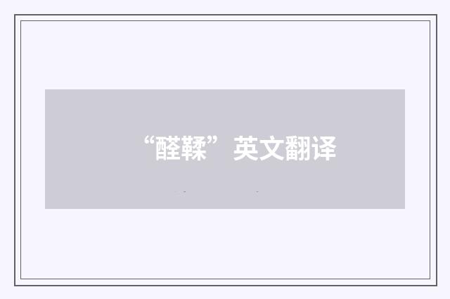 “醛鞣”英文翻译