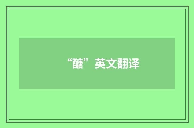 “醣”英文翻译