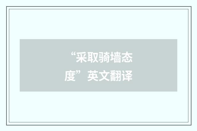 “采取骑墙态度”英文翻译