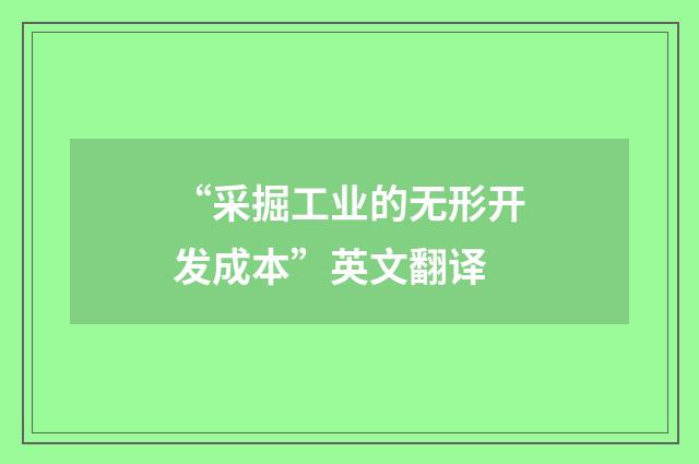 “采掘工业的无形开发成本”英文翻译