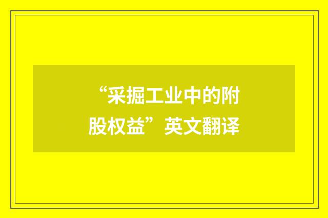 “采掘工业中的附股权益”英文翻译