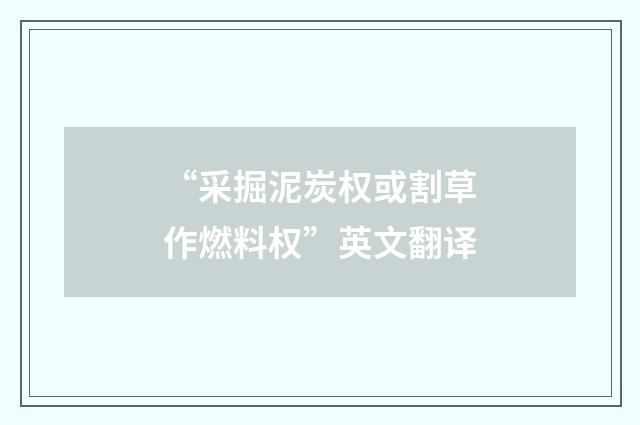 “采掘泥炭权或割草作燃料权”英文翻译