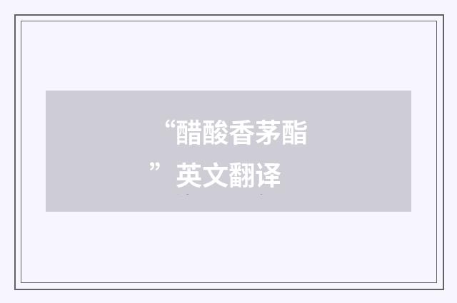 “醋酸香茅酯”英文翻译