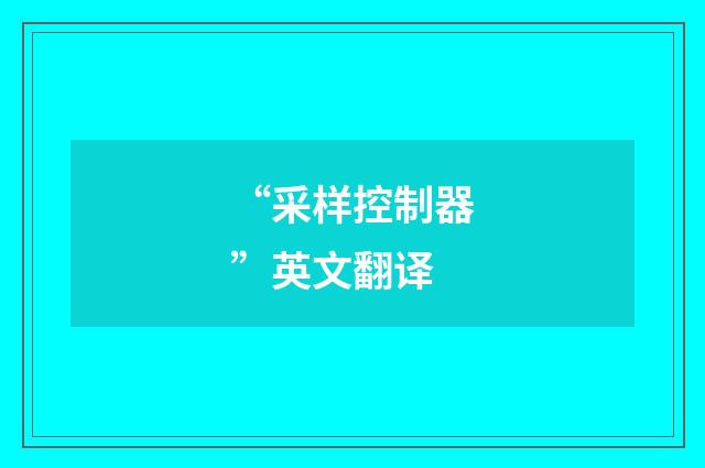 “采样控制器”英文翻译