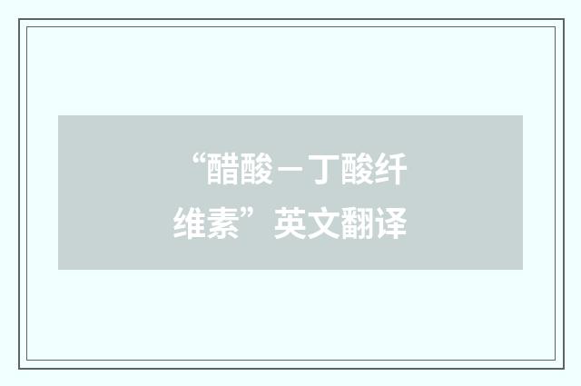 “醋酸－丁酸纤维素”英文翻译
