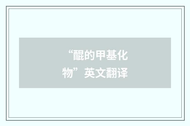 “醌的甲基化物”英文翻译
