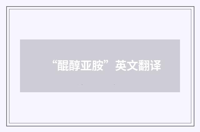 “醌醇亚胺”英文翻译