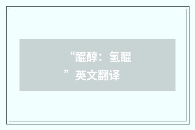 “醌醇：氢醌”英文翻译