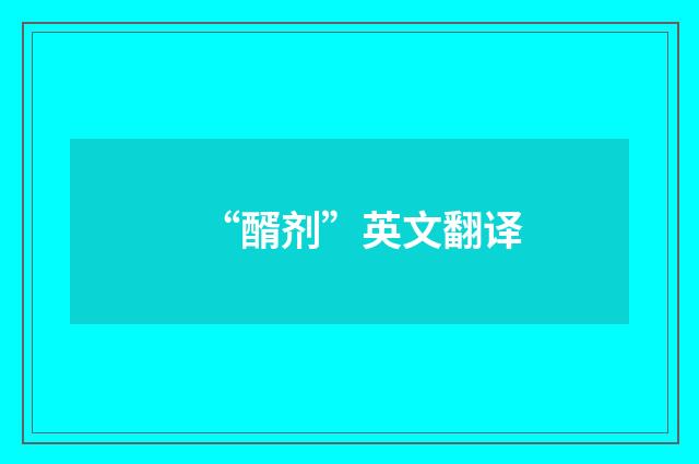 “醑剂”英文翻译