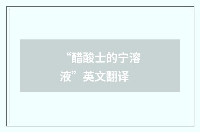 “醋酸士的宁溶液”英文翻译