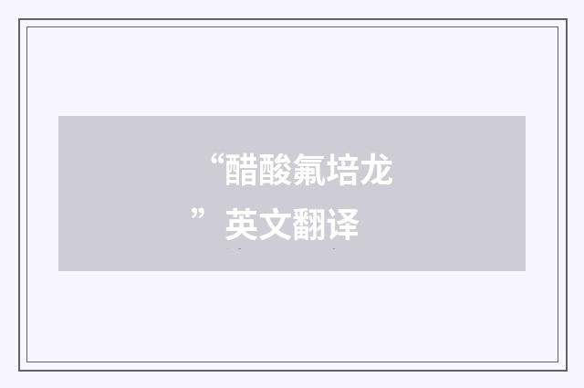 “醋酸氟培龙”英文翻译