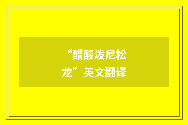 “醋酸泼尼松龙”英文翻译