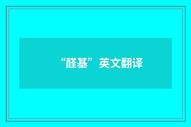 “醛基”英文翻译