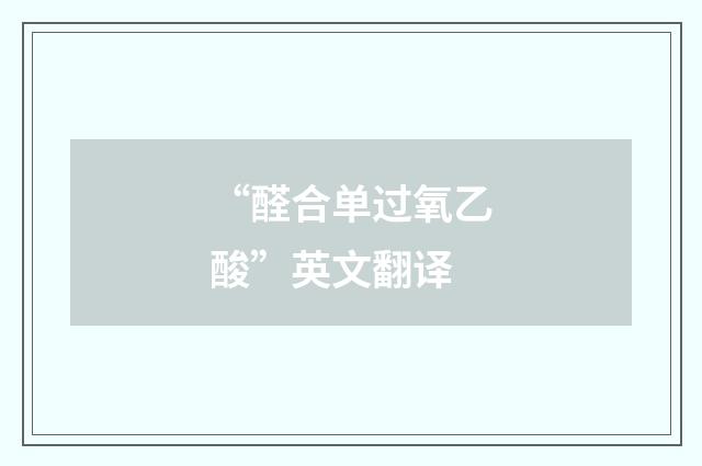“醛合单过氧乙酸”英文翻译