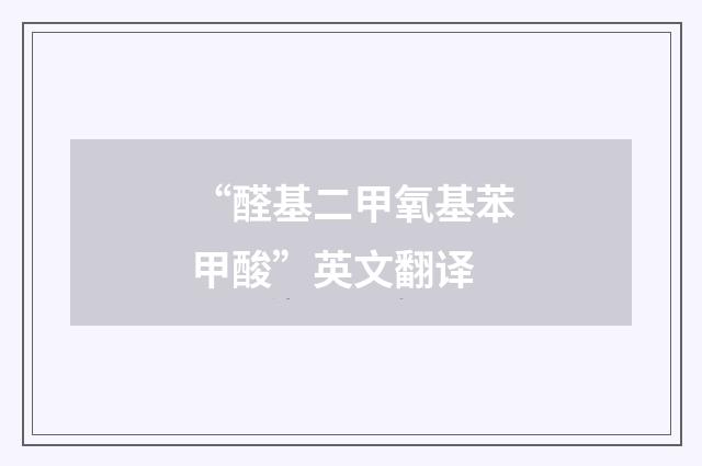“醛基二甲氧基苯甲酸”英文翻译