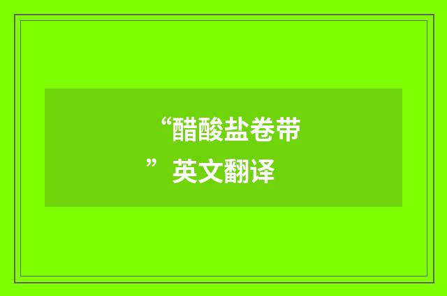“醋酸盐卷带”英文翻译