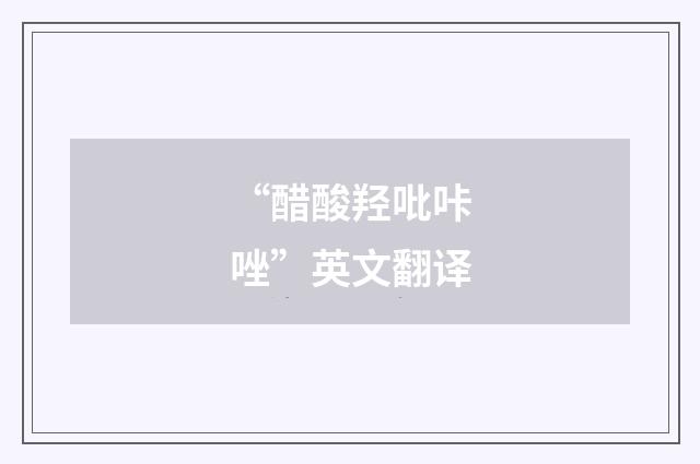 “醋酸羟吡咔唑”英文翻译