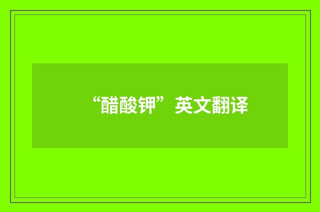 “醋酸钾”英文翻译