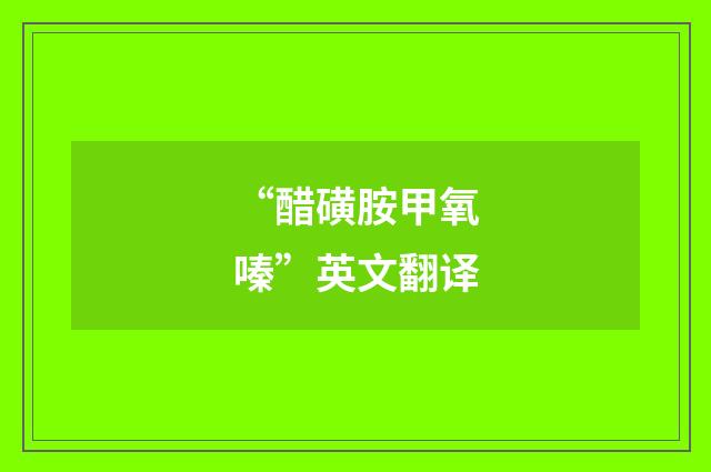 “醋磺胺甲氧嗪”英文翻译