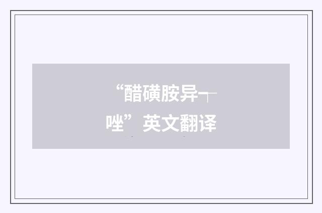 “醋磺胺异┭唑”英文翻译