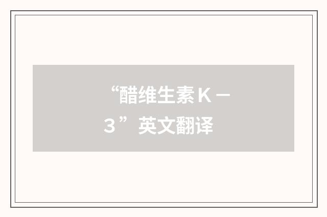 “醋维生素Ｋ－３”英文翻译
