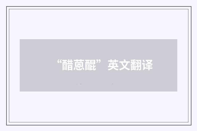 “醋蒽醌”英文翻译