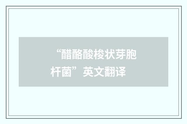 “醋酪酸梭状芽胞杆菌”英文翻译