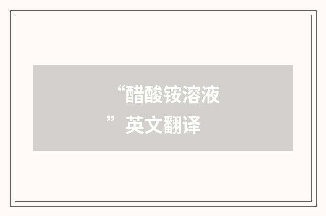 “醋酸铵溶液”英文翻译