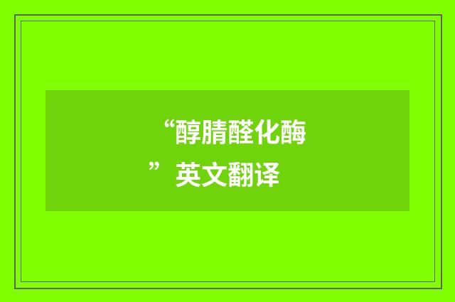 “醇腈醛化酶”英文翻译